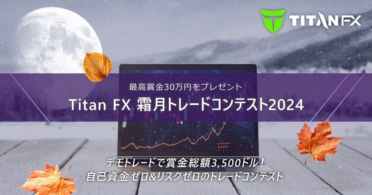 TitanFX(タイタン FX)霜月トレードコンテスト2024