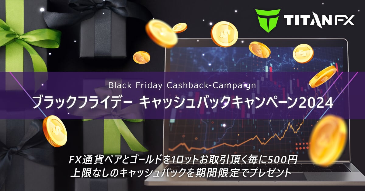 TitanFX(タイタン FX)ブラックフライデー キャッシュバックキャンペーン2024