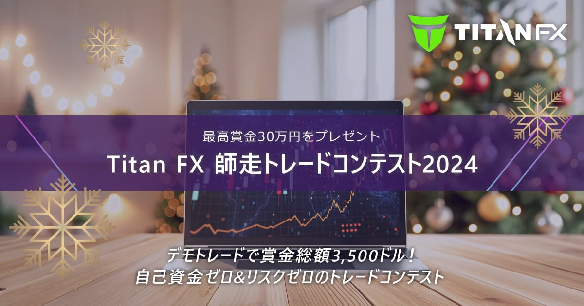 TitanFX(タイタン FX)師走トレードコンテスト2024