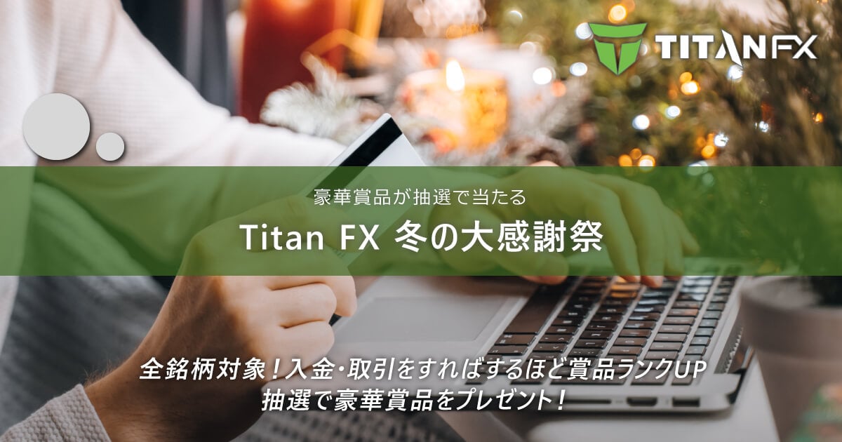 TitanFX(タイタン FX)冬の大感謝祭2024