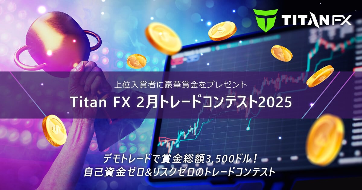 TitanFX(タイタン FX)2月トレードコンテスト2025