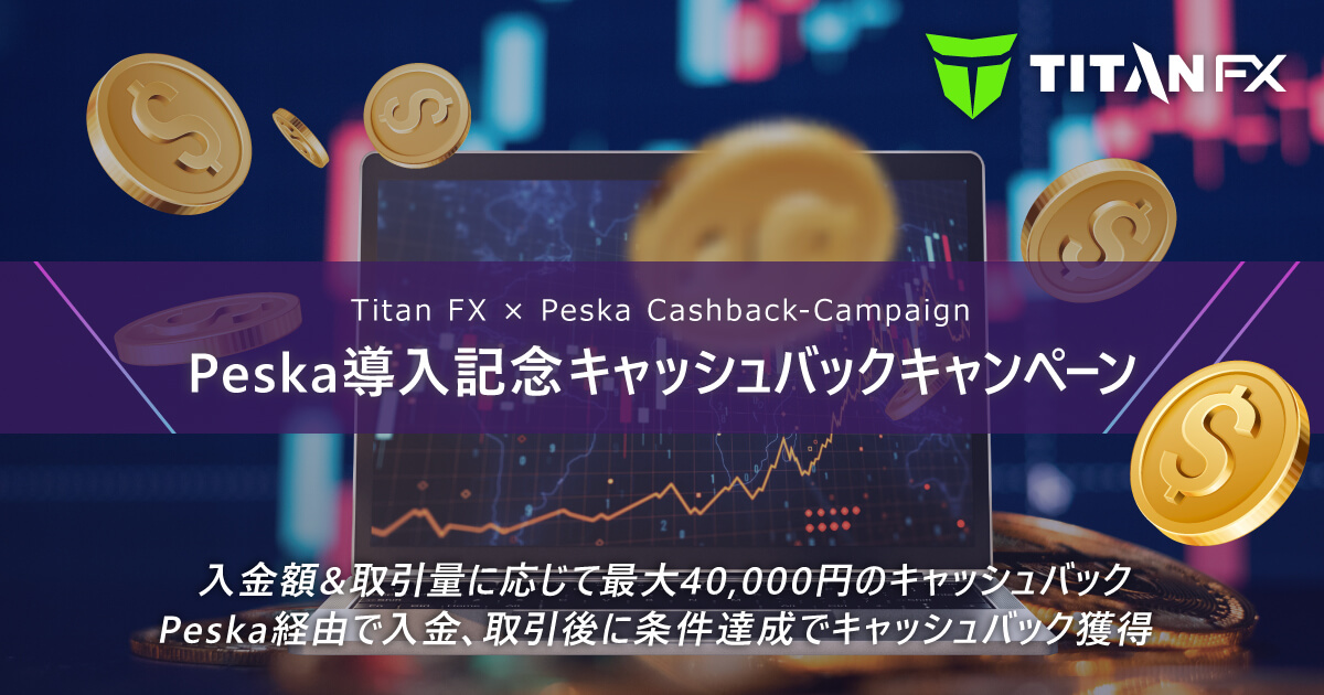 TitanFX(タイタン FX)Peska導入記念 キャッシュバックキャンペーン