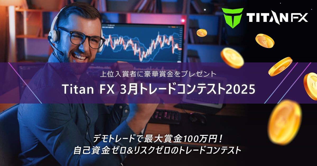 TitanFX（タイタン FX）3月トレードコンテスト2025