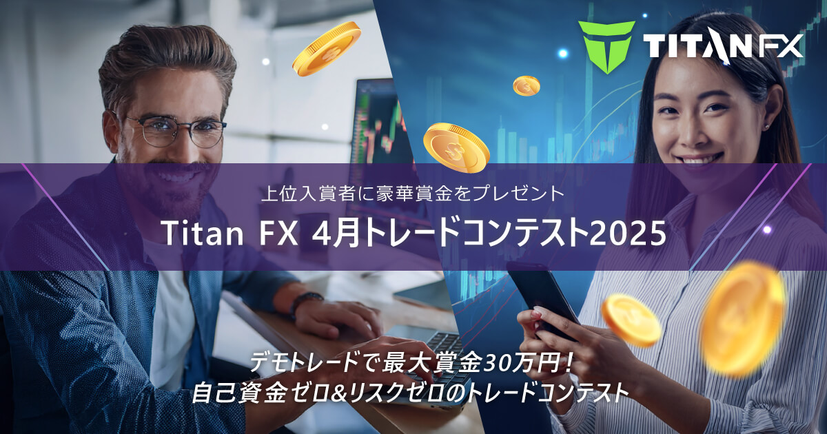TitanFX（タイタン FX）4月トレードコンテスト2025