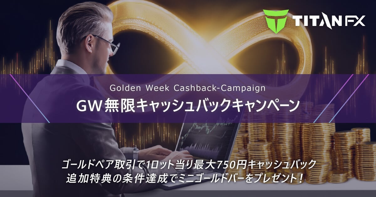 TitanFX（タイタン FX）ゴールデンウィーク無限キャッシュバックキャンペーン2025