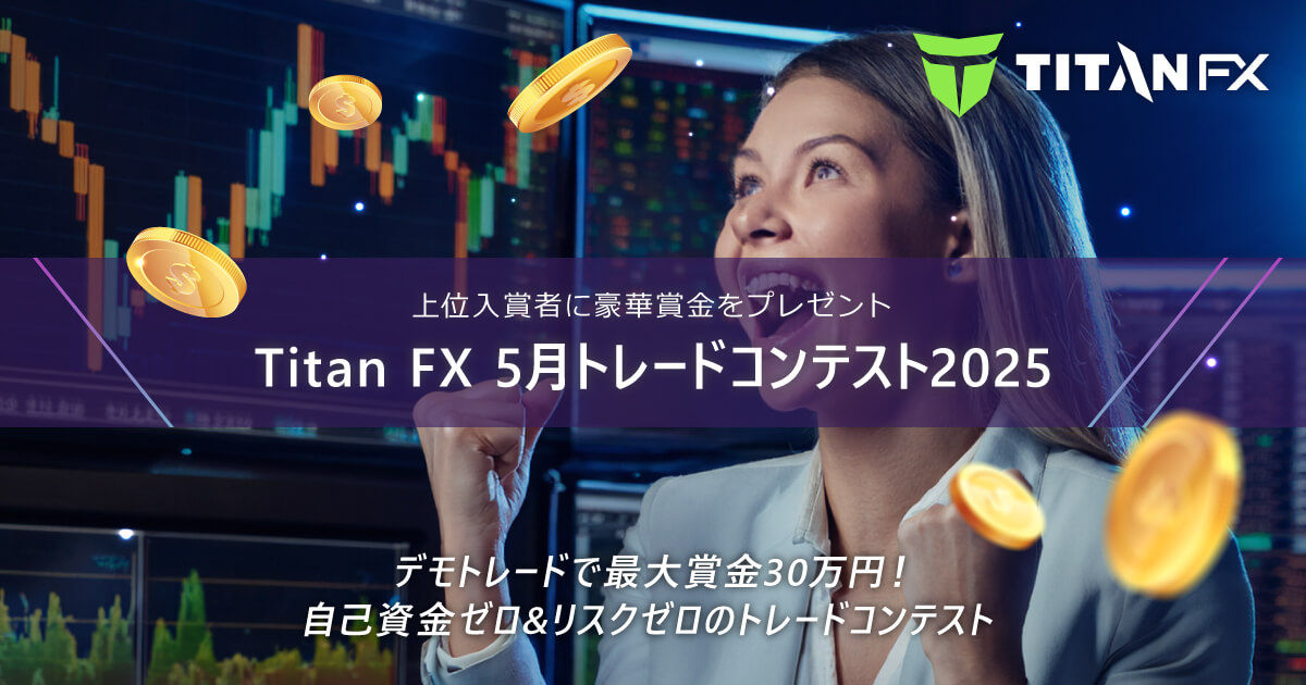 TitanFX(タイタン FX)5月トレードコンテスト2025