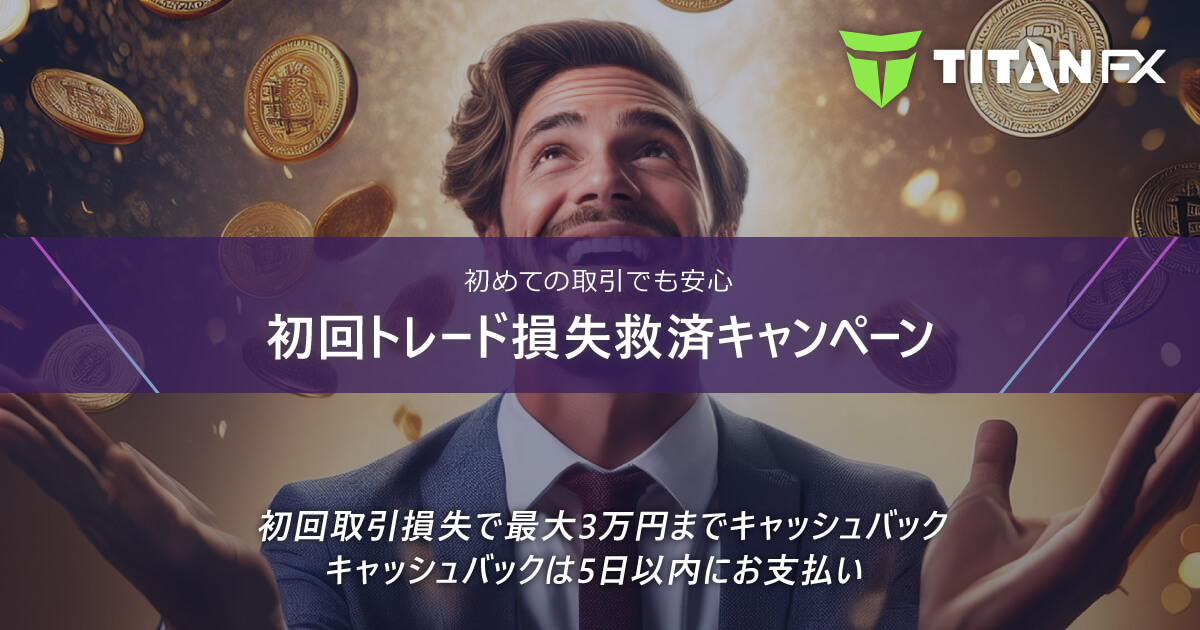 TitanFX（タイタン FX）初回トレード損失救済キャンペーン2025