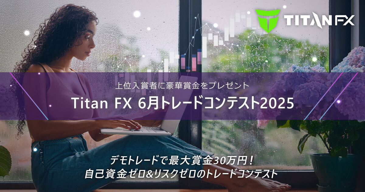 Titan FX(タイタン FX)6月トレードコンテスト2025