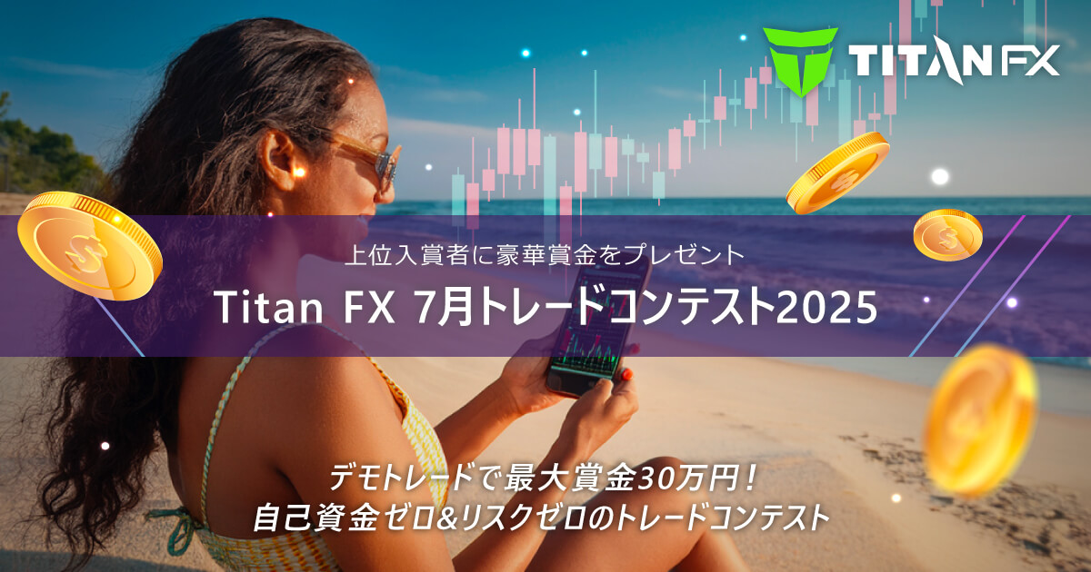 Titan FX（タイタン FX）7月トレードコンテスト2025