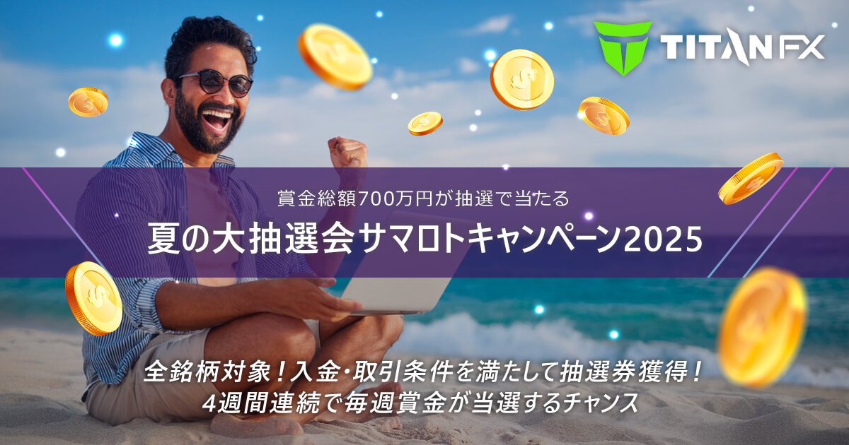 Titan FX（タイタン FX）夏の大抽選会サマロトキャンペーン2025