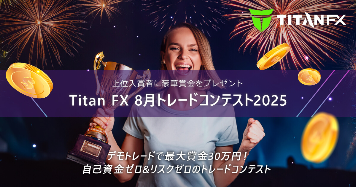 Titan FX（タイタン FX）8月トレードコンテスト2025