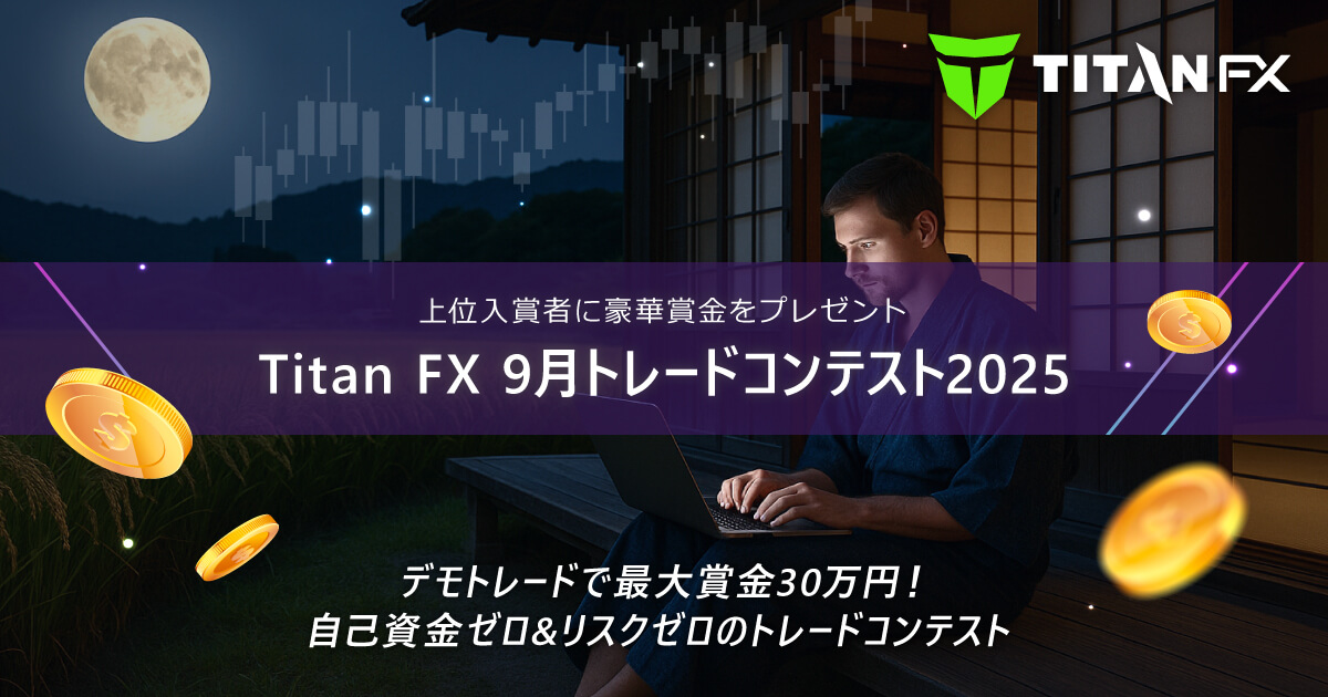 Titan FX（タイタン FX）9月トレードコンテスト2025