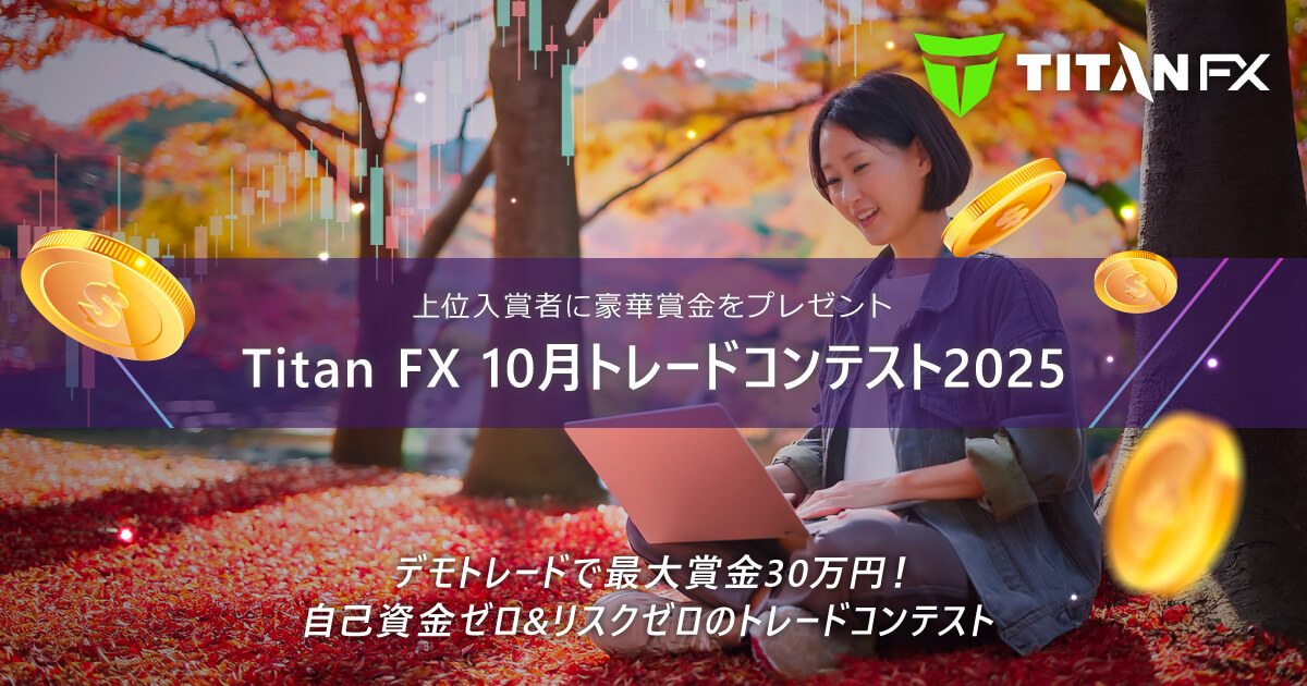 Titan FX（タイタン FX）10月トレードコンテスト2025