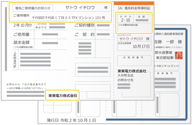 公共料金請求書/領収書（電気料金・ガス・水道