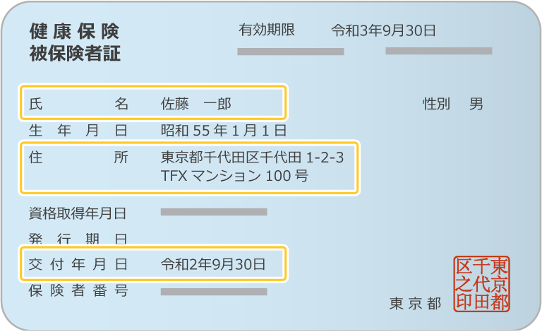 健康保険（被保険者）証
