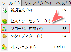 「ツール」－「グローバル変数」コマンド選択方法