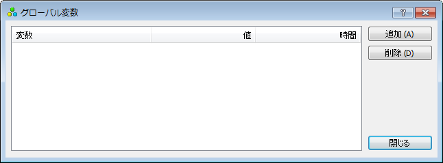 「グローバル変数」画面－変数の追加