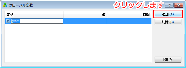 「グローバル変数」画面－グローバル変数の追加