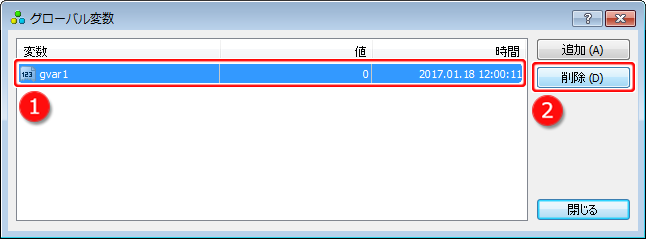 「グローバル変数」画面－グローバル変数の削除