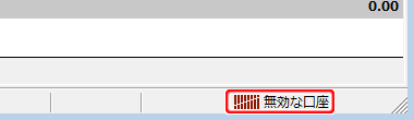 「無効な口座」表示（MetaTrader4 起動画面右下に表示されます）