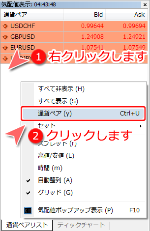 気配値表示ウインドウ内通貨ペア選択画面
