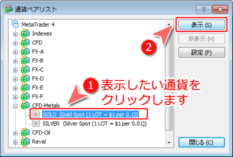 通貨ペアリスト内通貨ペア表示選択画面1