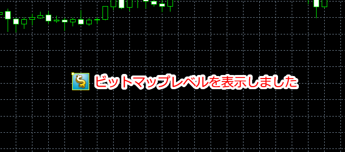 MetaTrader5 チャート内にビットマップレベルを表示した状態