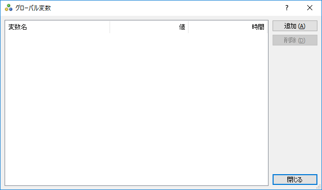 「グローバル変数」画面－変数の追加