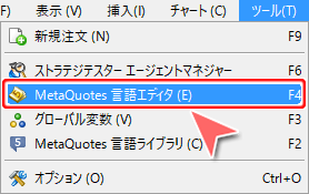 「ツール」－「メタエディター」コマンド選択方法