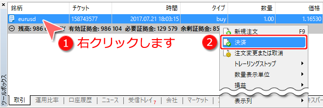 MetaTrader5 ツールボックスからの成行決済方法2