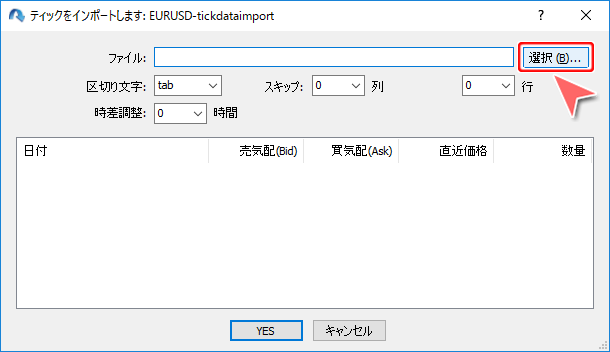 「ティックをインポートします」画面