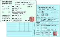 健康保険（被保険者）証
