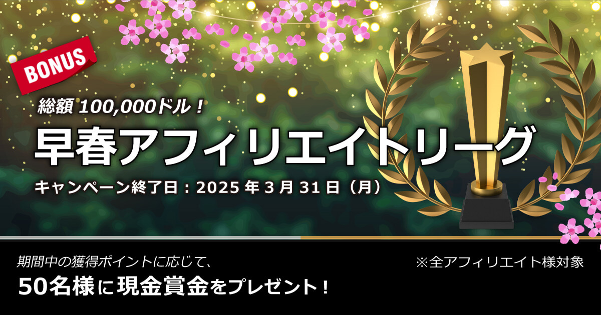 XMTrading 早春アフィリエイトリーグ2025