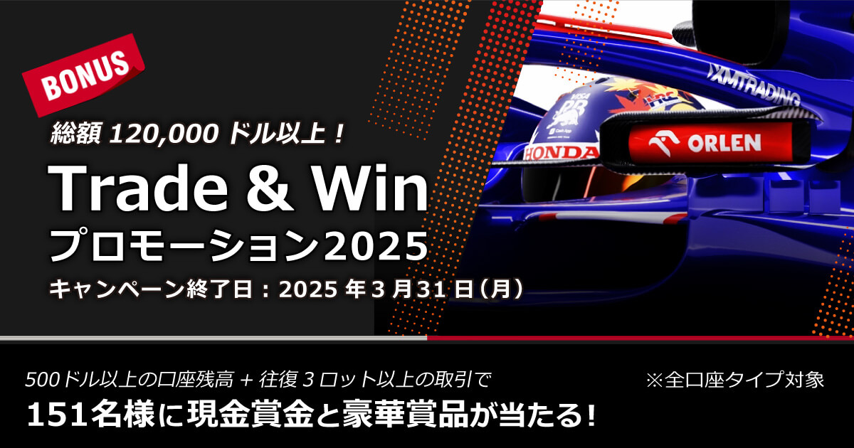 XMTrading Trade & Winプロモーション2025