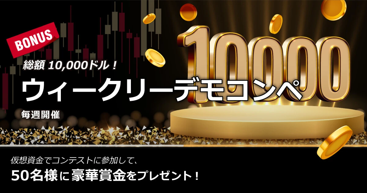 XMTrading ウィークリーデモコンペ