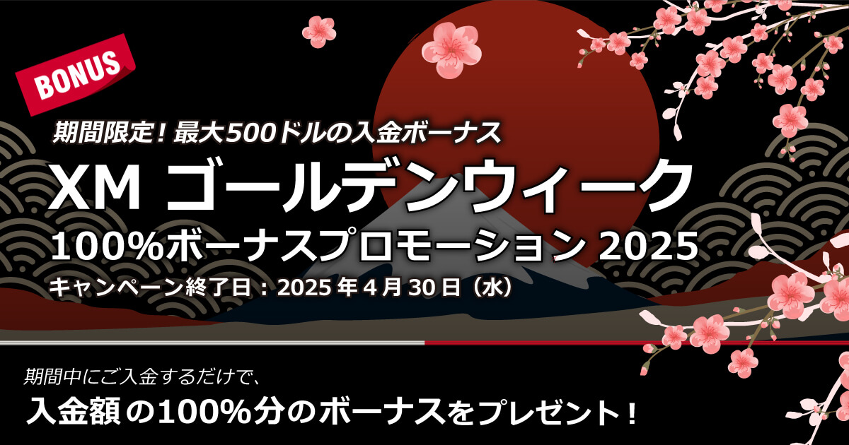 XMTrading ゴールデンウィーク100％ボーナスプロモーション2025