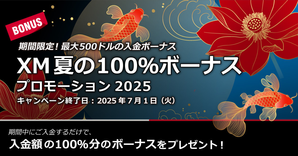 XMTrading 夏の100％ボーナスプロモーション2025