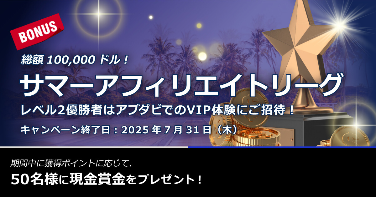 XMTrading サマーアフィリエイトリーグ2025