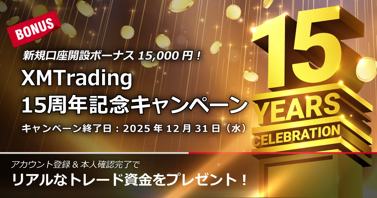 XMTrading 15周年記念キャンペーン