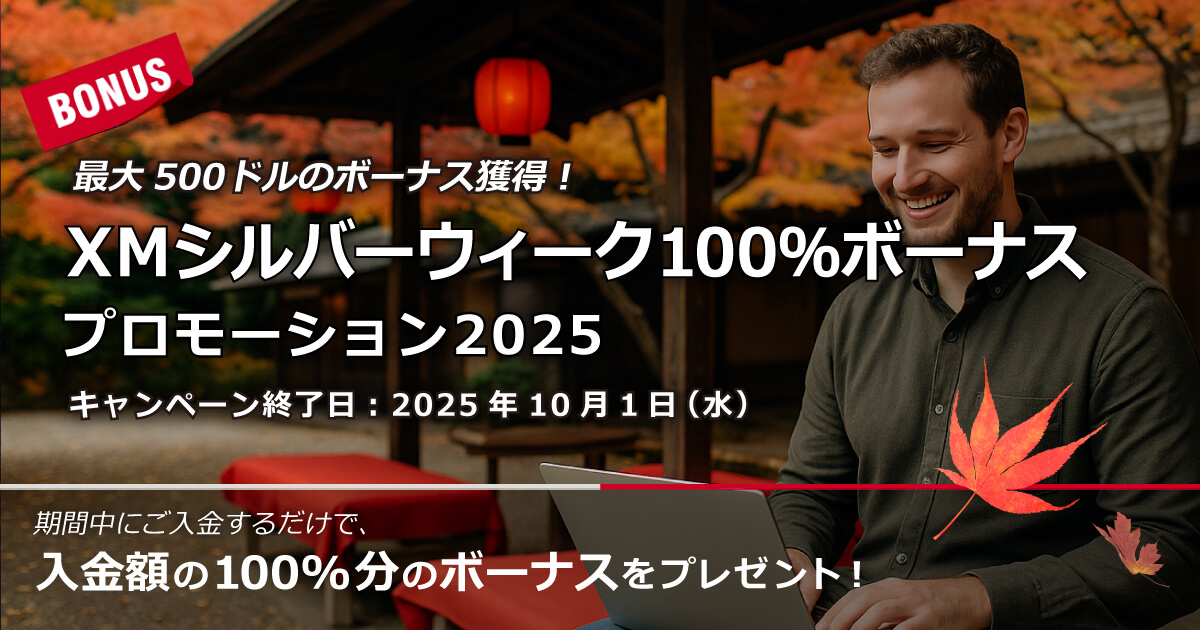 XMTrading シルバーウィーク100％ボーナスプロモーション2025