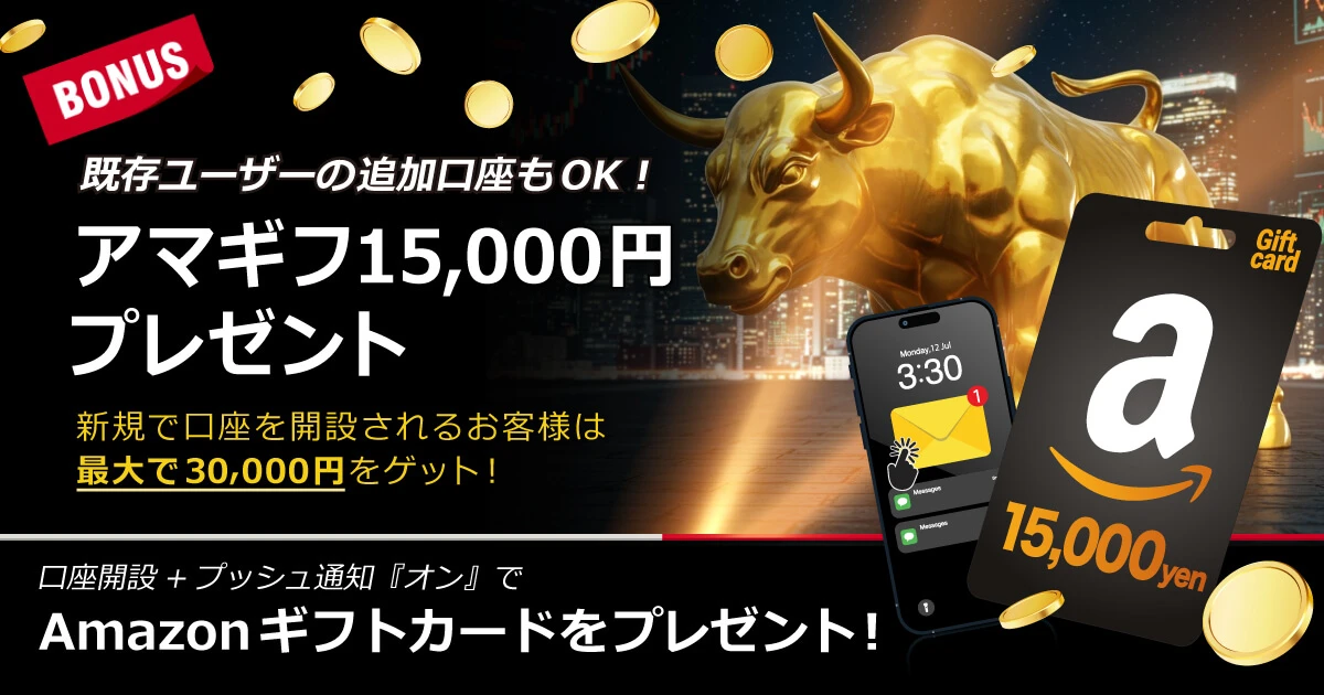 既存ユーザーも対象！口座開設でアマギフ15,000円プレゼント！