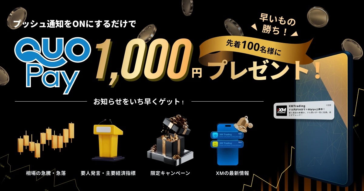 プッシュ通知『ON』で先着100名様にQUOカード1,000円プレゼント！