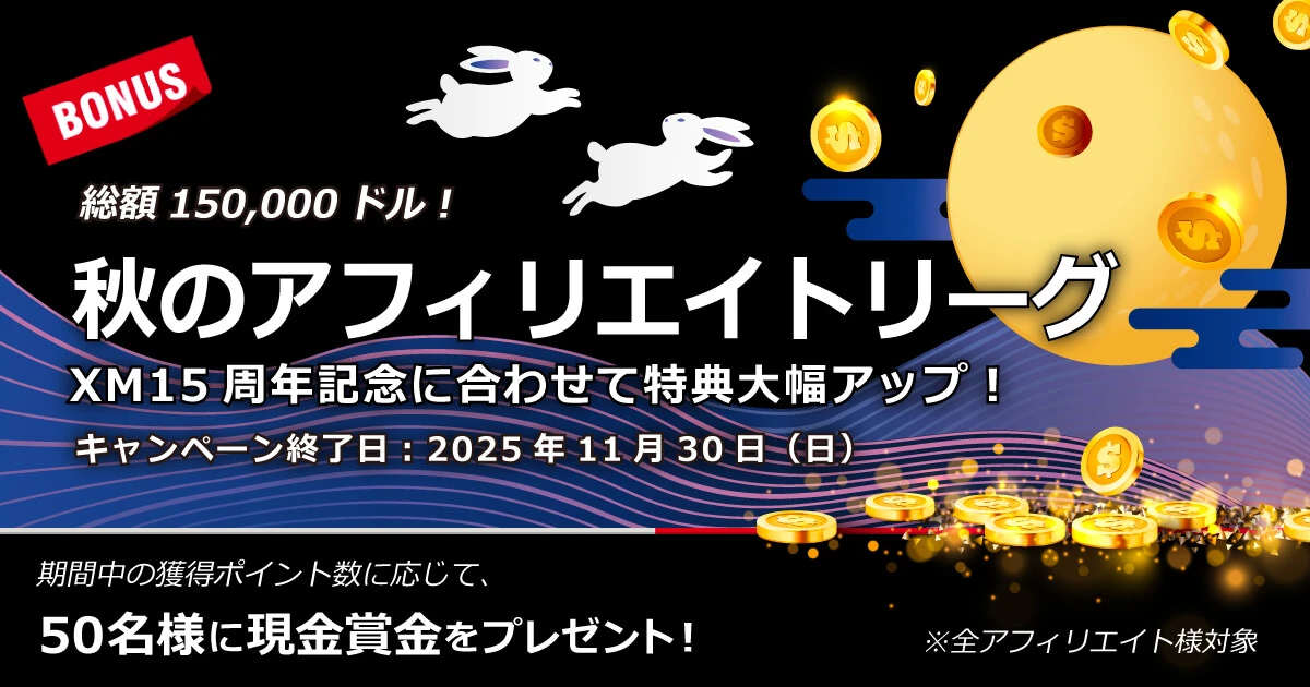 XMTrading 秋のアフィリエイトリーグ2025