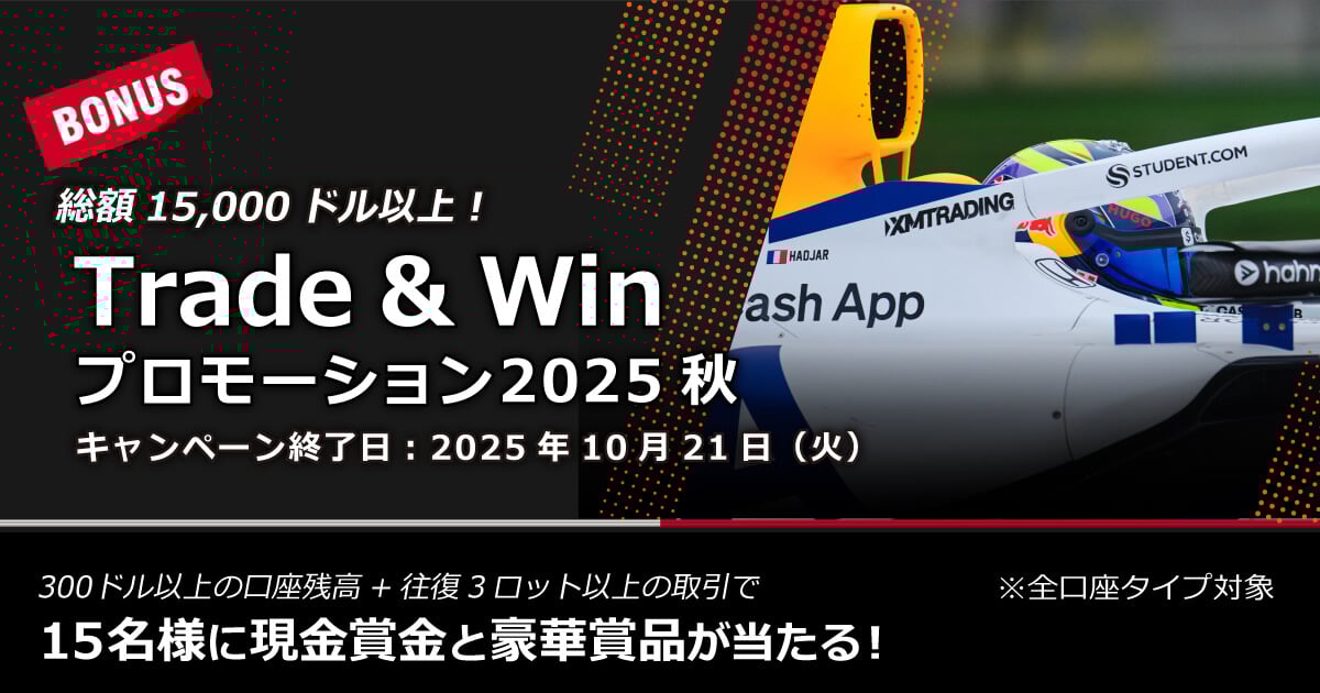 XMTrading Trade & Winプロモーション2025秋