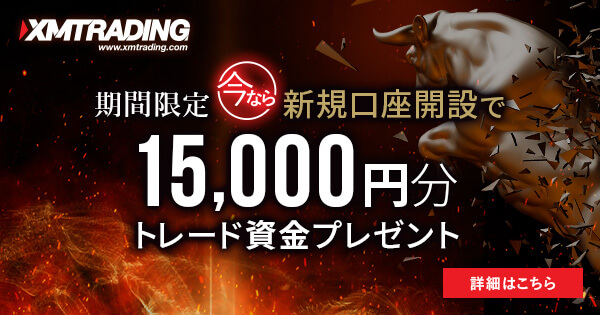 新規口座で15,000円分トレード資金プレゼント
