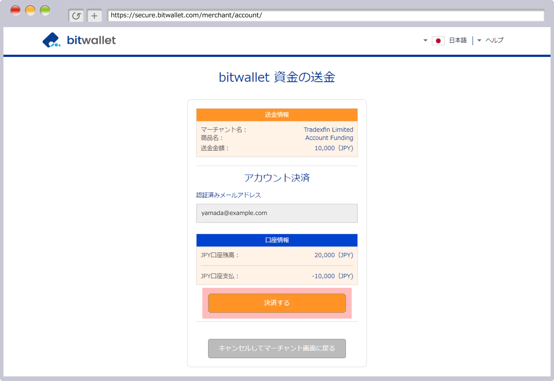 bitwalletアカウント決済画面