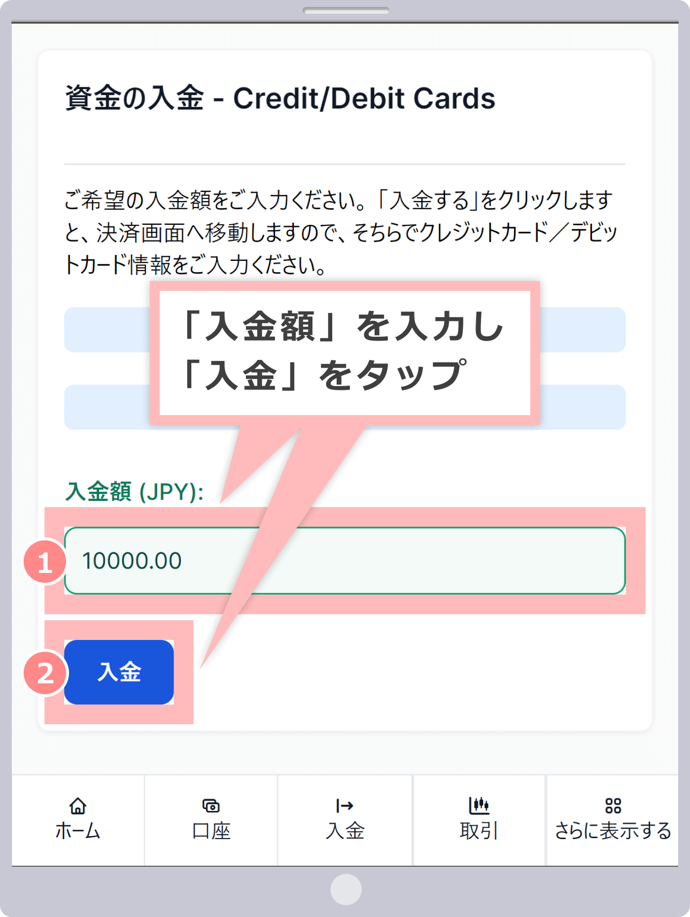 資金の入金画面（クレジットカード/デビットカード）