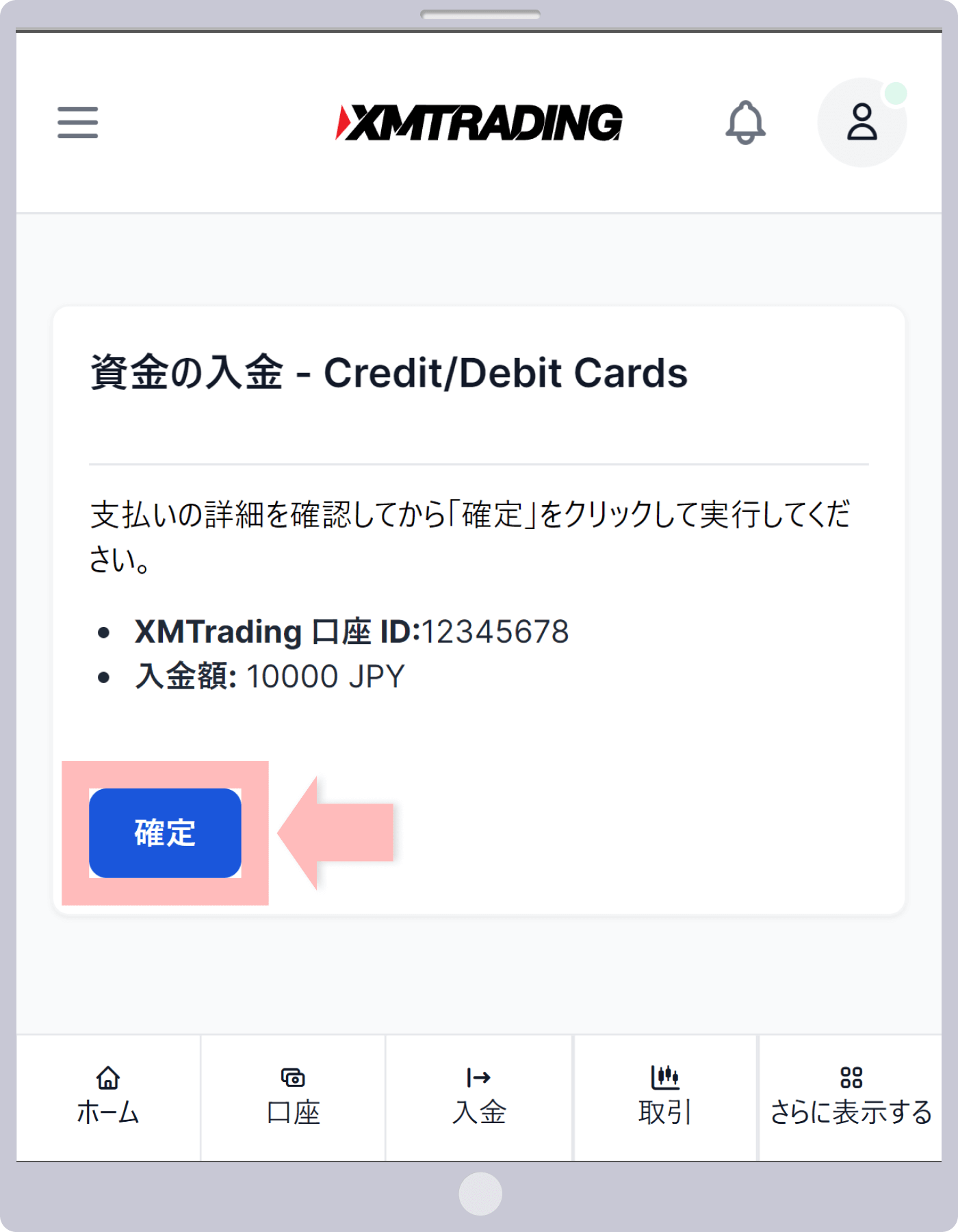 入金確認画面（クレジットカード/デビットカード）