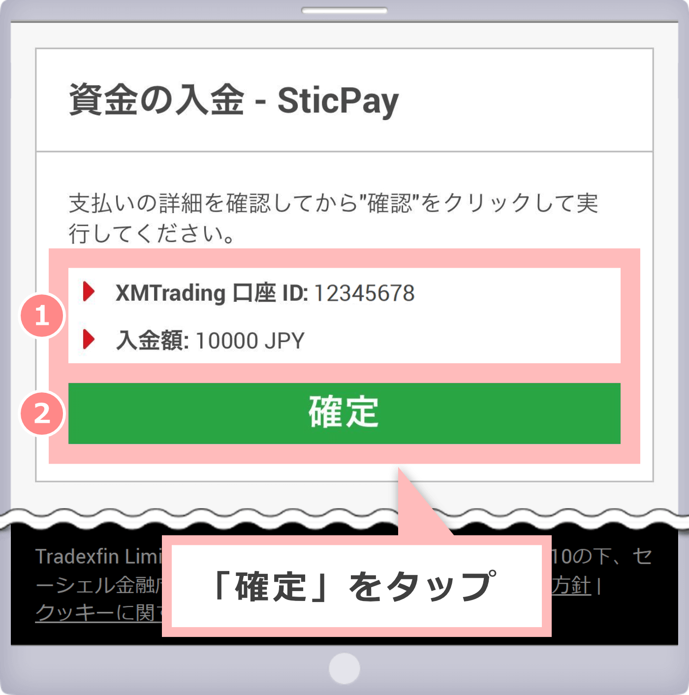 入金確認画面（STICPAY）