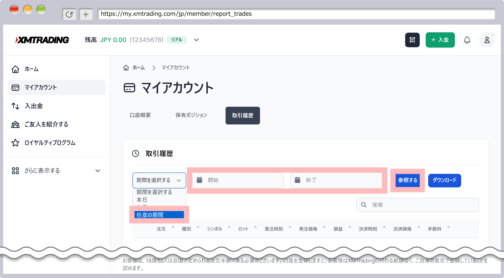 「期間を指定する」より「任意の期間」を選択して期間を指定し「参照する」をクリック